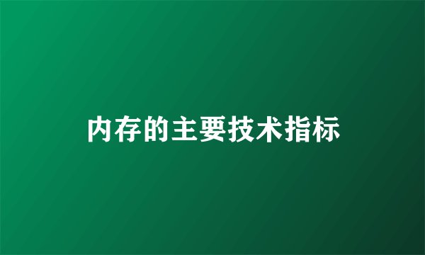 内存的主要技术指标