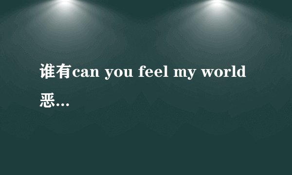 谁有can you feel my world 恶魔黑 的歌词