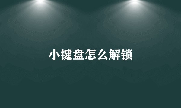 小键盘怎么解锁