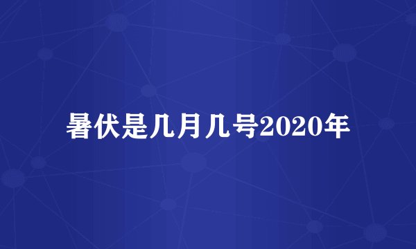 暑伏是几月几号2020年