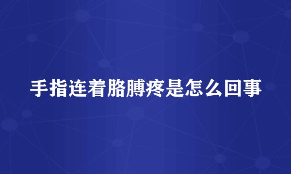 手指连着胳膊疼是怎么回事