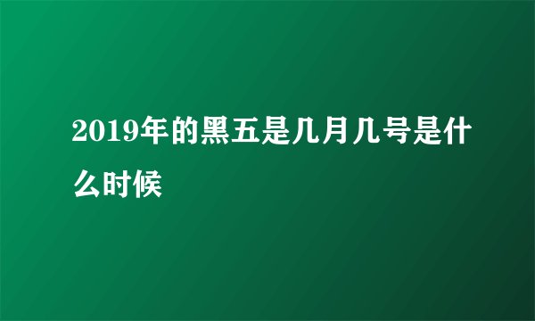 2019年的黑五是几月几号是什么时候