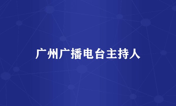 广州广播电台主持人