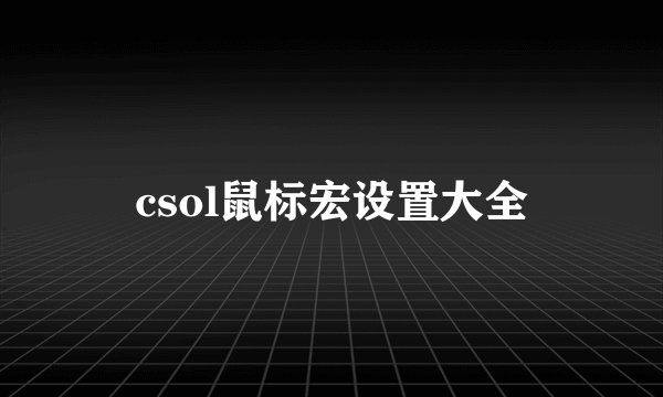csol鼠标宏设置大全