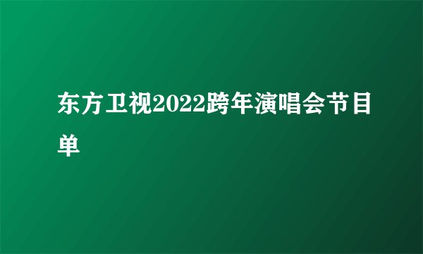 东方卫视2022跨年演唱会节目单