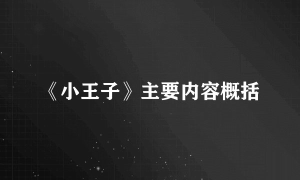 《小王子》主要内容概括