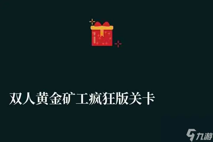 双人黄金矿工疯狂版关卡攻略 游戏介绍和玩法详解