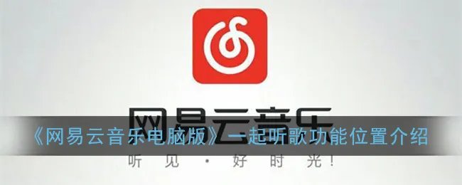 《网易云音乐电脑版》一起听歌功能位置介绍