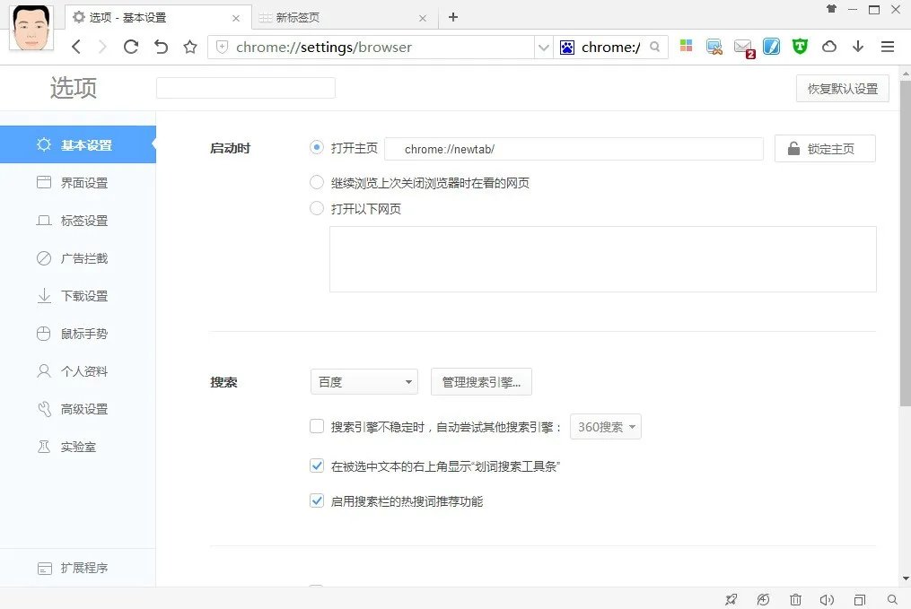 360浏览器怎样设置新标签页作为主页