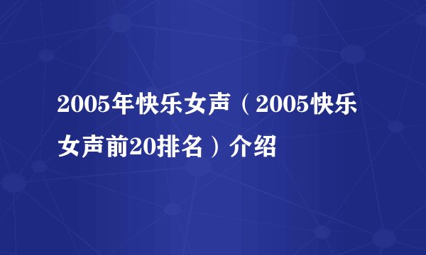 2005年快乐女声（2005快乐女声前20排名）介绍