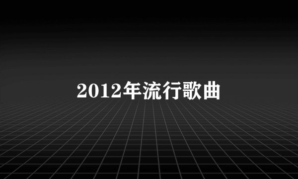 2012年流行歌曲