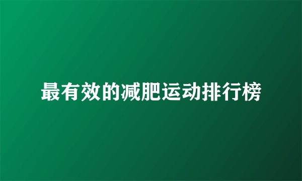 最有效的减肥运动排行榜