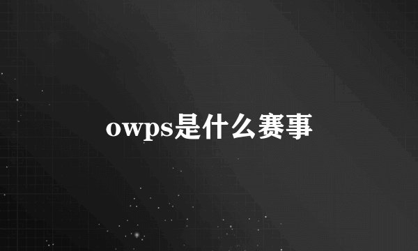 owps是什么赛事