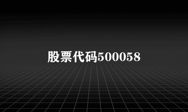 股票代码500058