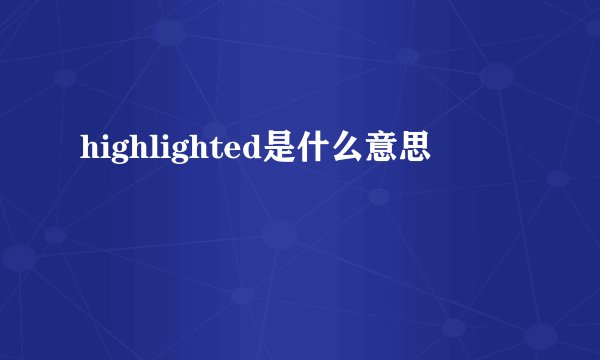 highlighted是什么意思