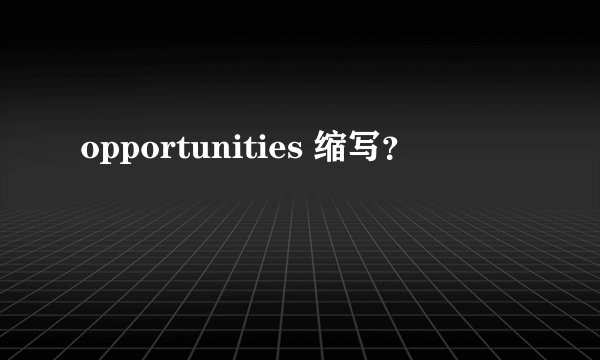 opportunities 缩写？