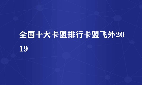全国十大卡盟排行卡盟飞外2019