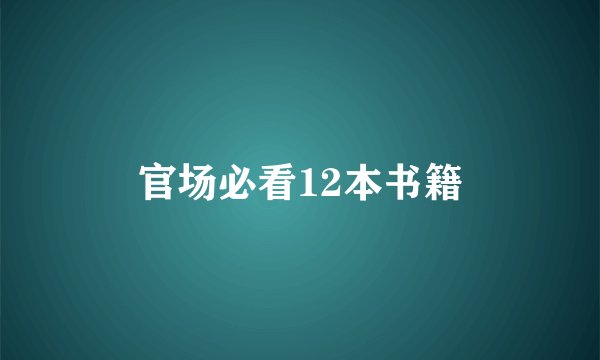 官场必看12本书籍