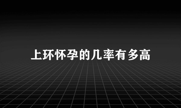 上环怀孕的几率有多高