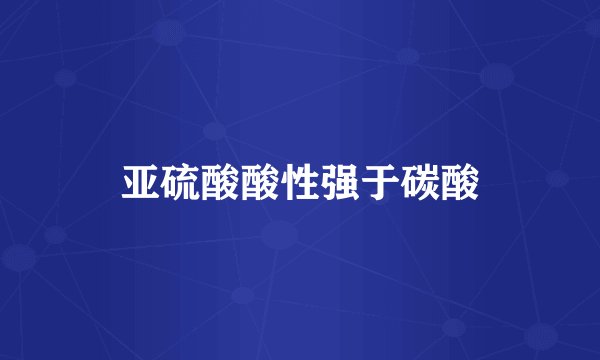 亚硫酸酸性强于碳酸