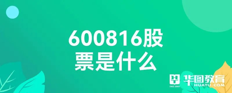 600816股票是什么