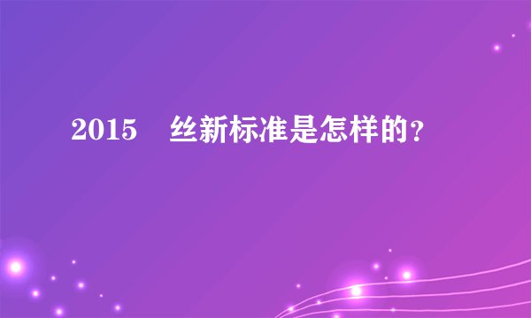 2015屌丝新标准是怎样的？