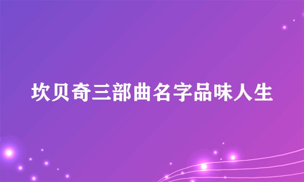 坎贝奇三部曲名字品味人生