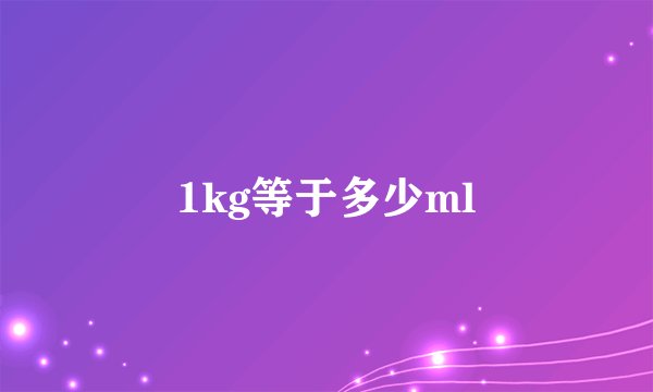 1kg等于多少ml