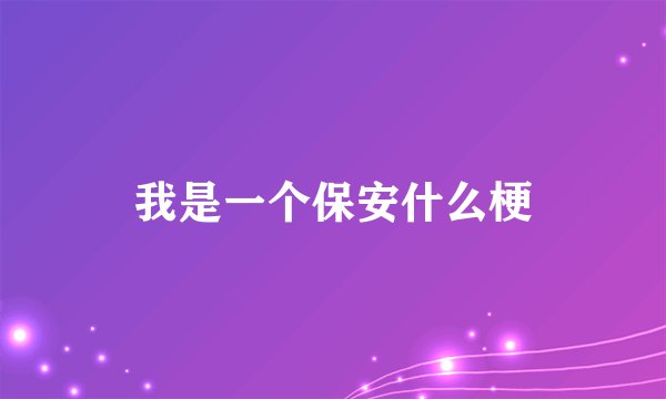 我是一个保安什么梗