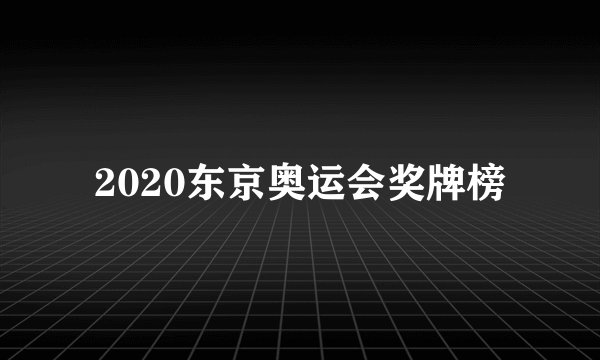 2020东京奥运会奖牌榜