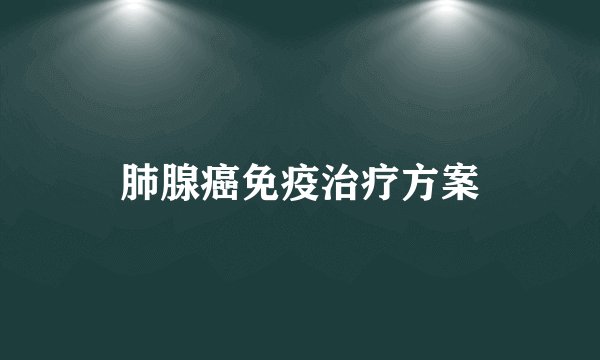 肺腺癌免疫治疗方案