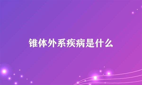 锥体外系疾病是什么