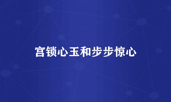 宫锁心玉和步步惊心