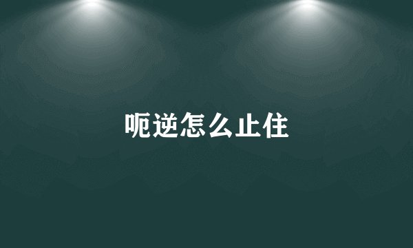 呃逆怎么止住