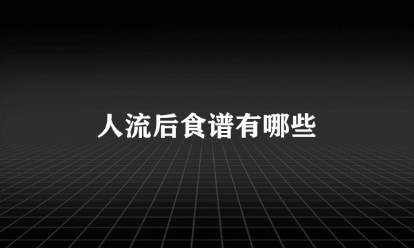 人流后食谱有哪些