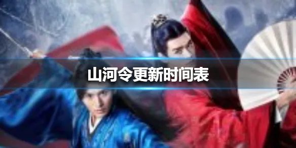 山河令更新时间表 山河令更新时间日历