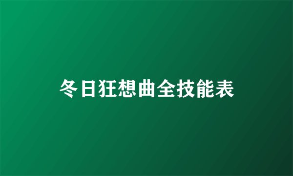 冬日狂想曲全技能表