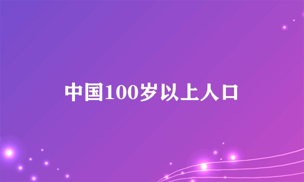 中国100岁以上人口