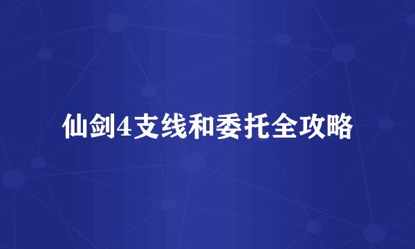 仙剑4支线和委托全攻略