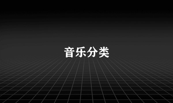 音乐分类