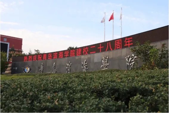 青岛滨海学院专科录取分数线是多少？