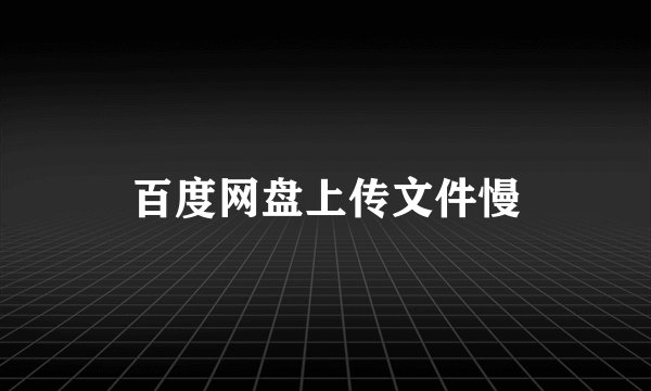 百度网盘上传文件慢