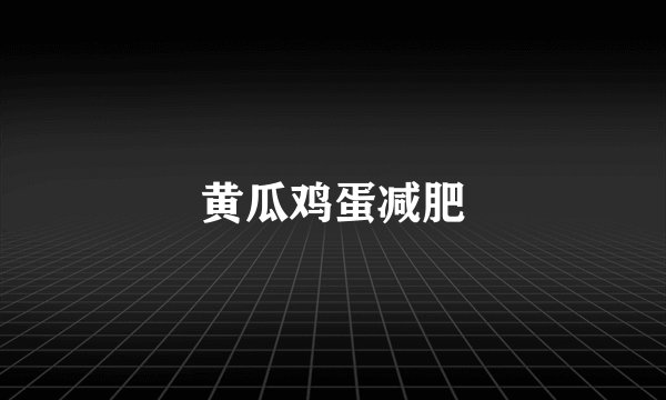 黄瓜鸡蛋减肥