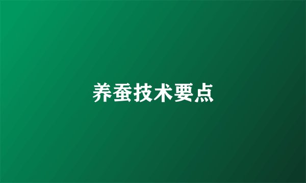 养蚕技术要点