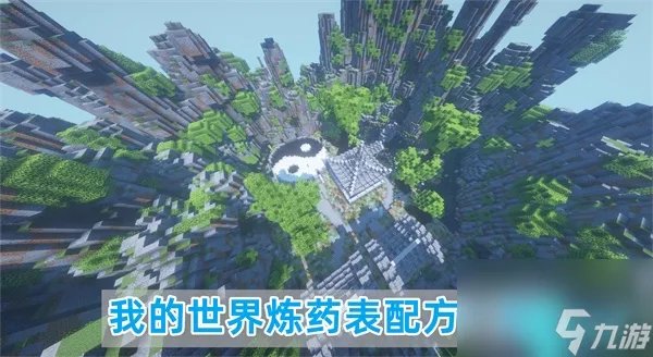 我的世界炼药表大全最新-炼药表配方介绍