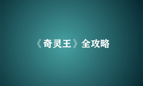 《奇灵王》全攻略