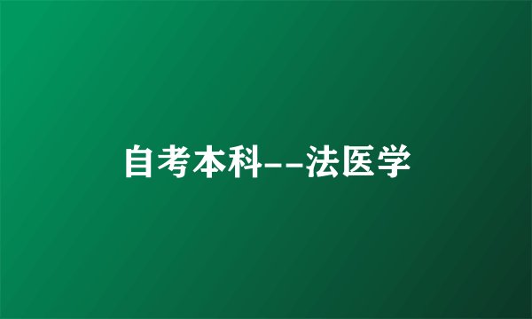 自考本科--法医学