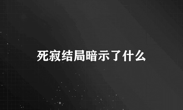死寂结局暗示了什么