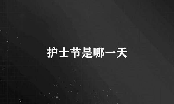 护士节是哪一天