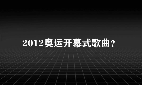 2012奥运开幕式歌曲？